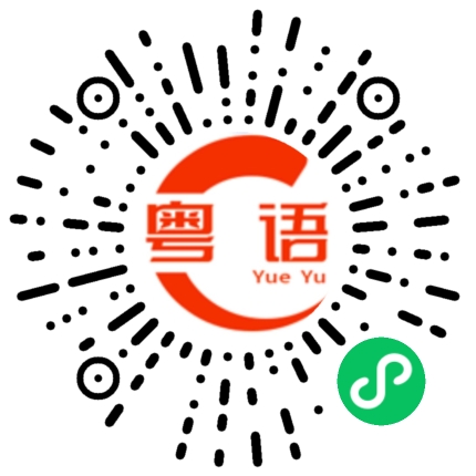 扫一扫听广东人不会讲广东话的粤语发音