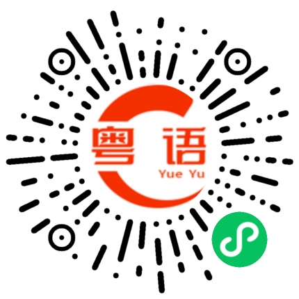 扫一扫听大舅的粤语发音