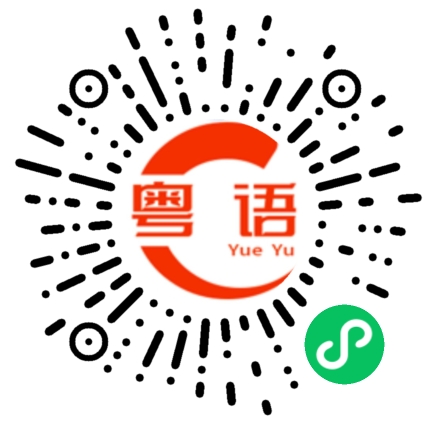 扫一扫听意见的粤语发音