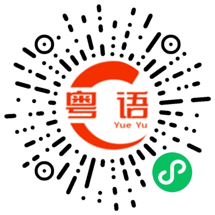 扫一扫听我劝你的粤语发音
