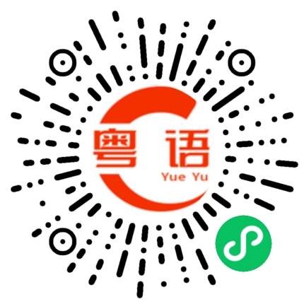 扫一扫听真的笑死我了的粤语发音