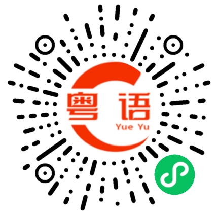 扫一扫听还不睡的粤语发音