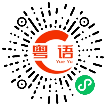 扫一扫听明天起来堆雪人的粤语发音