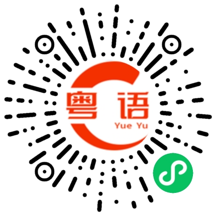 扫一扫听船尾的粤语发音