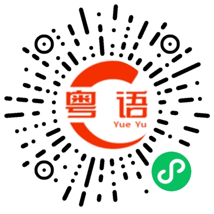 扫一扫听汤圆的粤语发音
