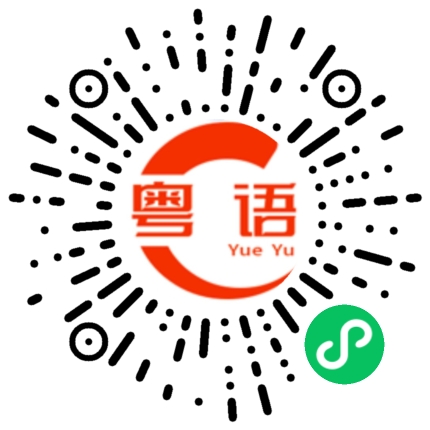 扫一扫听取决的粤语发音