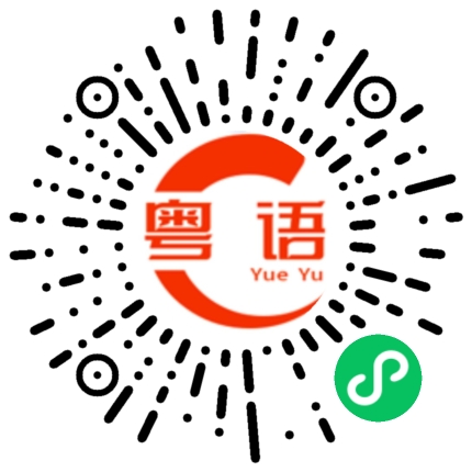 扫一扫听他不在呀，你早点儿来就好了。的粤语发音
