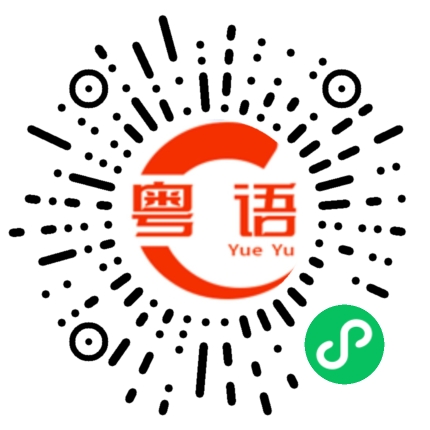 扫一扫听敕封的粤语发音