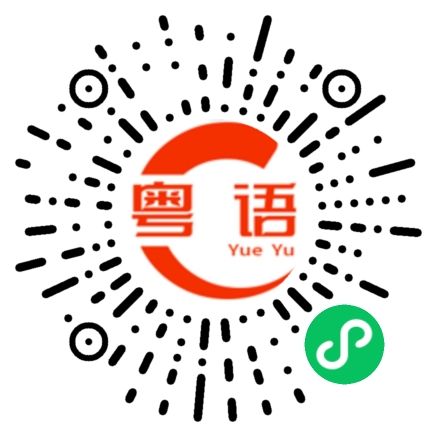 扫一扫听老鸨的粤语发音