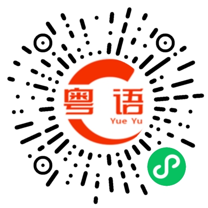 扫一扫听亥时的粤语发音