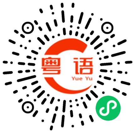 扫一扫听快点起床的粤语发音
