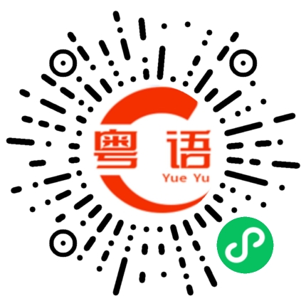 扫一扫听找他要回来的粤语发音