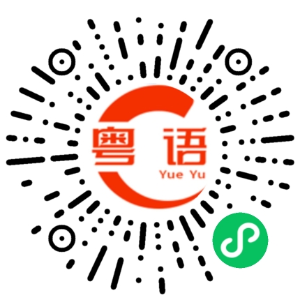 扫一扫听早上好啊靓女的粤语发音