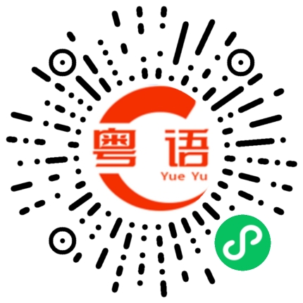 扫一扫听辣椒的粤语发音