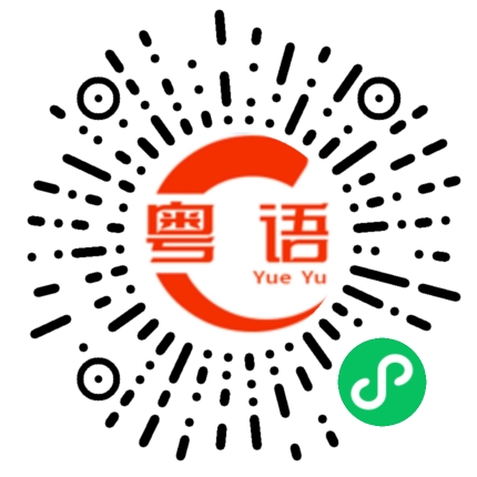 扫一扫听很快的的粤语发音