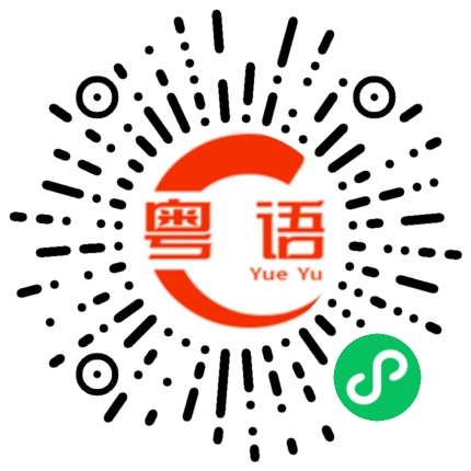 扫一扫听有人说的粤语发音