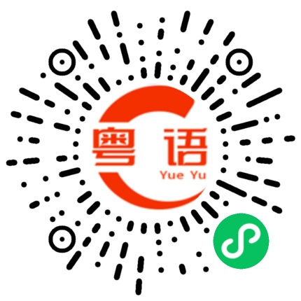 扫一扫听只会讲点简单的的粤语发音