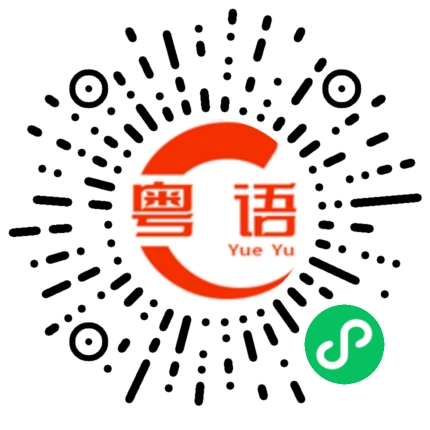 扫一扫听他出去了，你等一等他好吗？的粤语发音