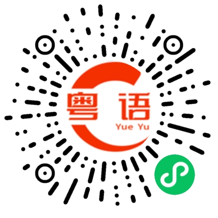 扫一扫听饮多佐卑你训的粤语发音