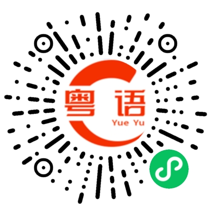 扫一扫听蒹葭的粤语发音