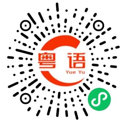 扫一扫听第一天的粤语发音