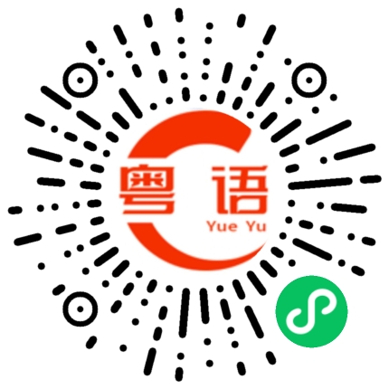 扫一扫听态度恶劣的粤语发音