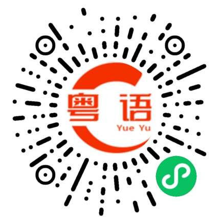 扫一扫听惗紧乜嘢啊的粤语发音