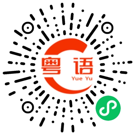 扫一扫听系咁嗻的粤语发音