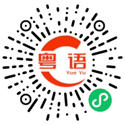 扫一扫听你喺边喥啊的粤语发音