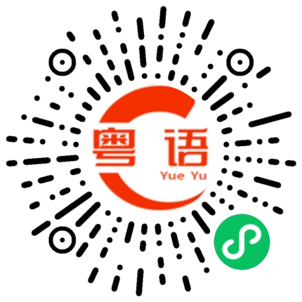 扫一扫听要么你去，要么我去。的粤语发音