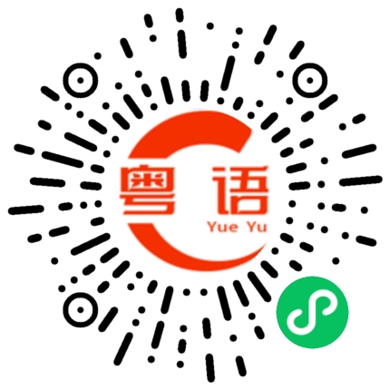 扫一扫听放心吧的粤语发音
