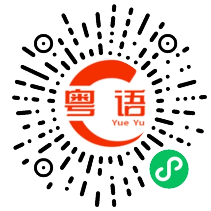 扫一扫听这个麻辣烫真的好难吃的粤语发音