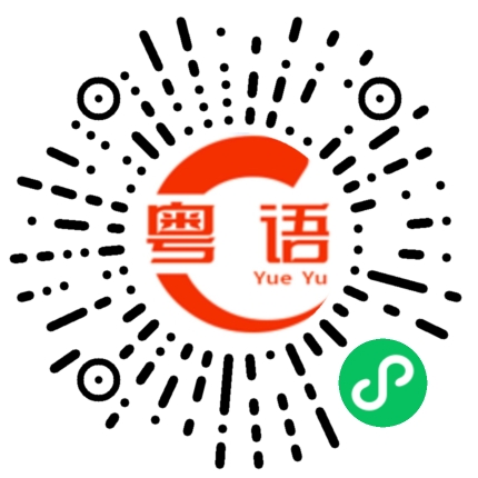 扫一扫听不说了的粤语发音
