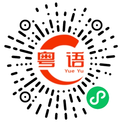 扫一扫听记大过的粤语发音