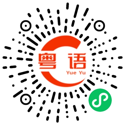 扫一扫听你去吧，要不然我去的粤语发音