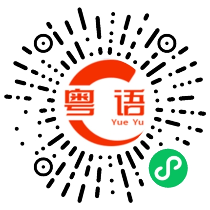 扫一扫听凑仔凑女的粤语发音