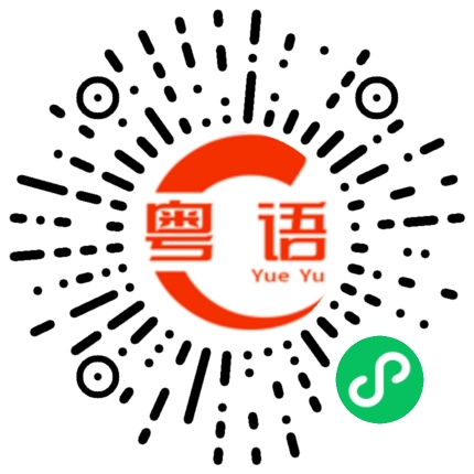 扫一扫听你讲真的粤语发音