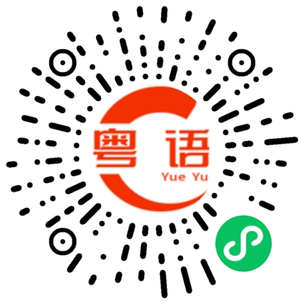 扫一扫听你怎么知道的？的粤语发音