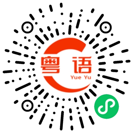 扫一扫听百无禁忌的粤语发音