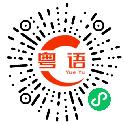 扫一扫听蜂蜜的粤语发音