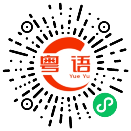 扫一扫听我需要一点勇气的粤语发音