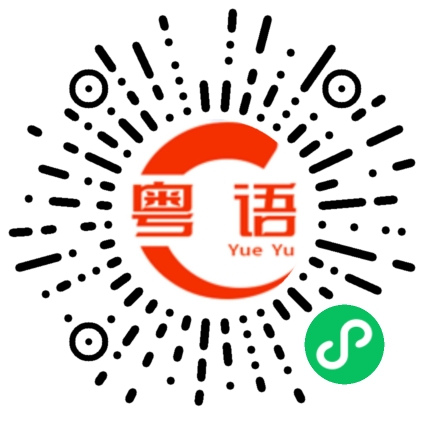 扫一扫听大怨种的粤语发音