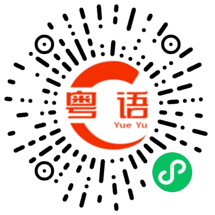 扫一扫听你很忙是吧，那，要么我去吧！的粤语发音