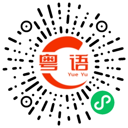 扫一扫听每一天的粤语发音