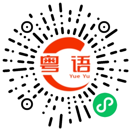 扫一扫听我条佬的粤语发音