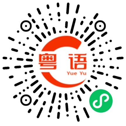 扫一扫听分析的粤语发音
