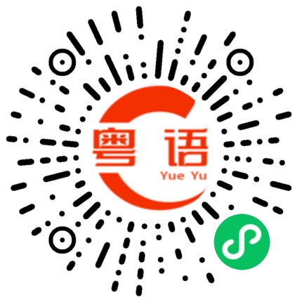 扫一扫听你吃早餐没的粤语发音