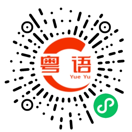 扫一扫听喺唔喺的粤语发音