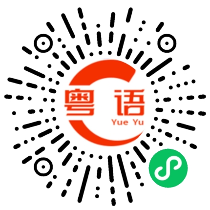 扫一扫听不谈的粤语发音