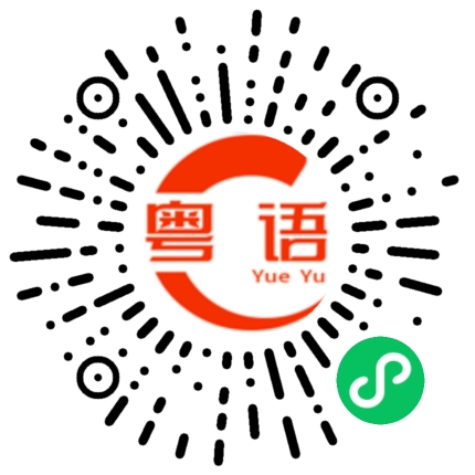扫一扫听保持安全距离的粤语发音